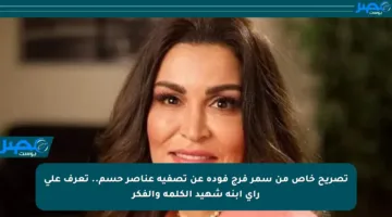 تصريح خاص من سمر فرج فودة عن تصفية عناصر حسم.. تعرف على رأي ابنة شهيد الكلمة والفكر